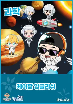 K팝 잉글리쉬 과학