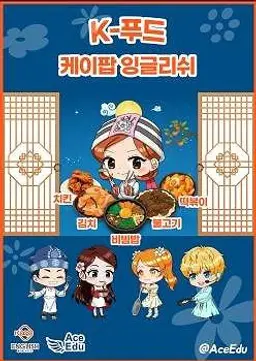 K팝 잉글리쉬 K-푸드