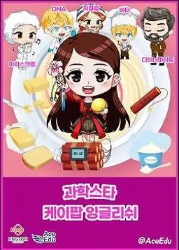 K팝 잉글리쉬 과학스타