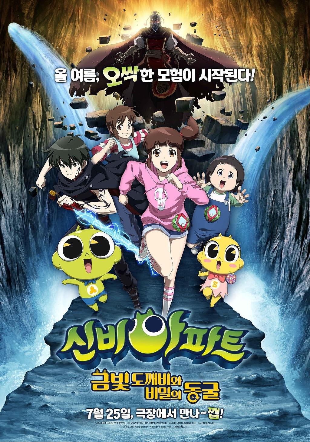 극장판1신비아파트: 금빛 도깨비와 비밀의 동굴