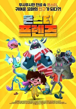 몬스터 프렌즈