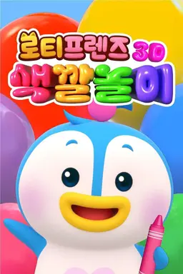 로티프렌즈 3D 색깔놀이