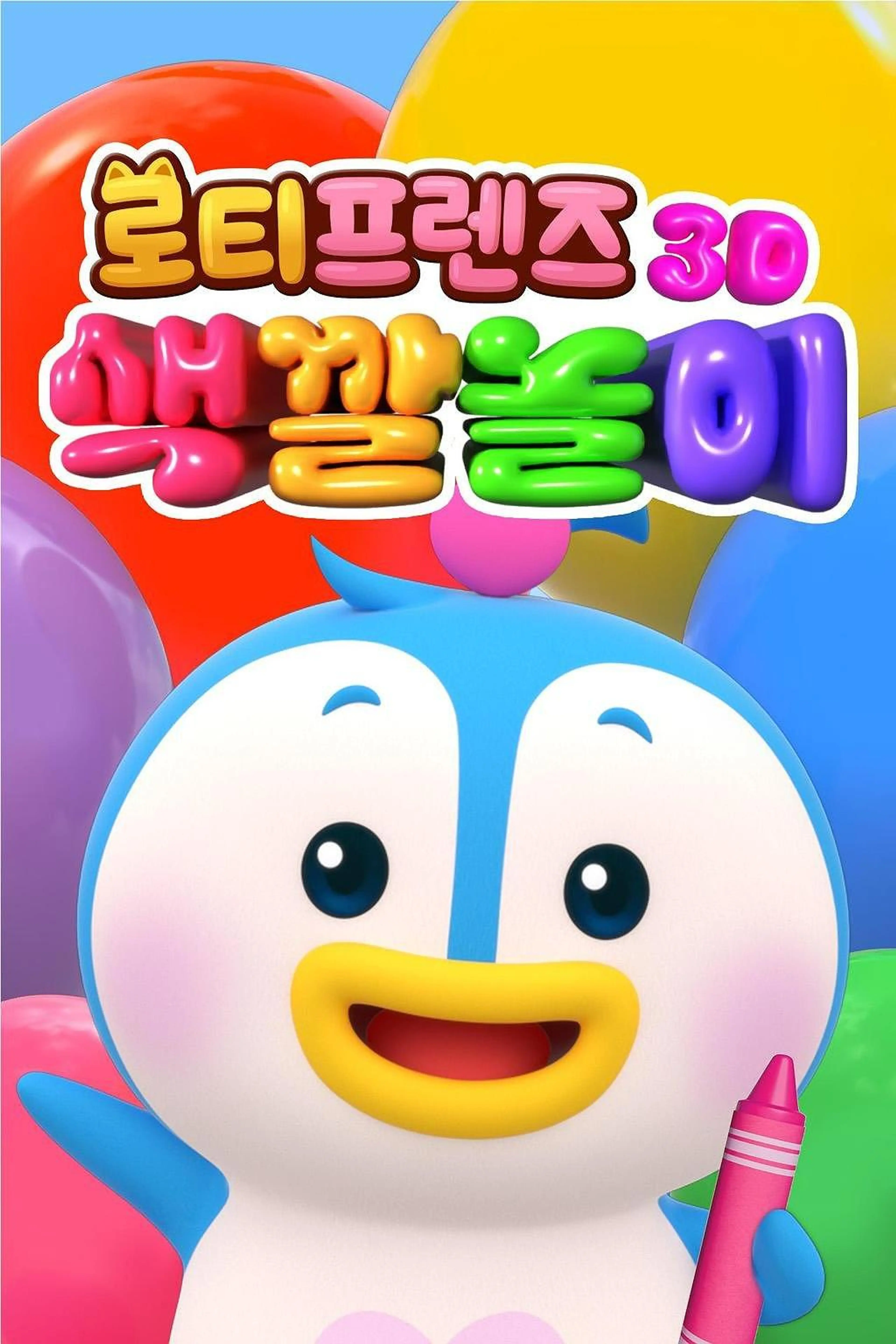 로티프렌즈 3D 색깔놀이