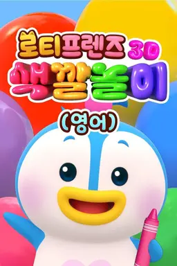로티프렌즈 3D 색깔놀이