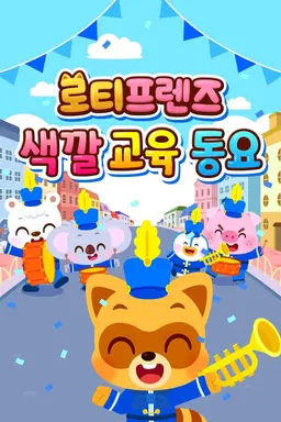 로티프렌즈 색깔 교육 동요