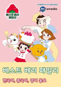 베스트 베리 패밀리 키즈송