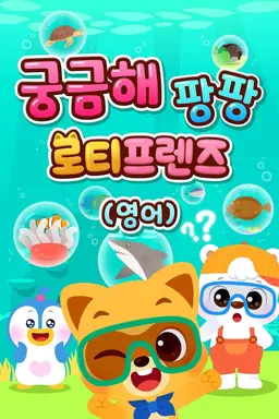 궁금해 팡팡 로티프렌즈