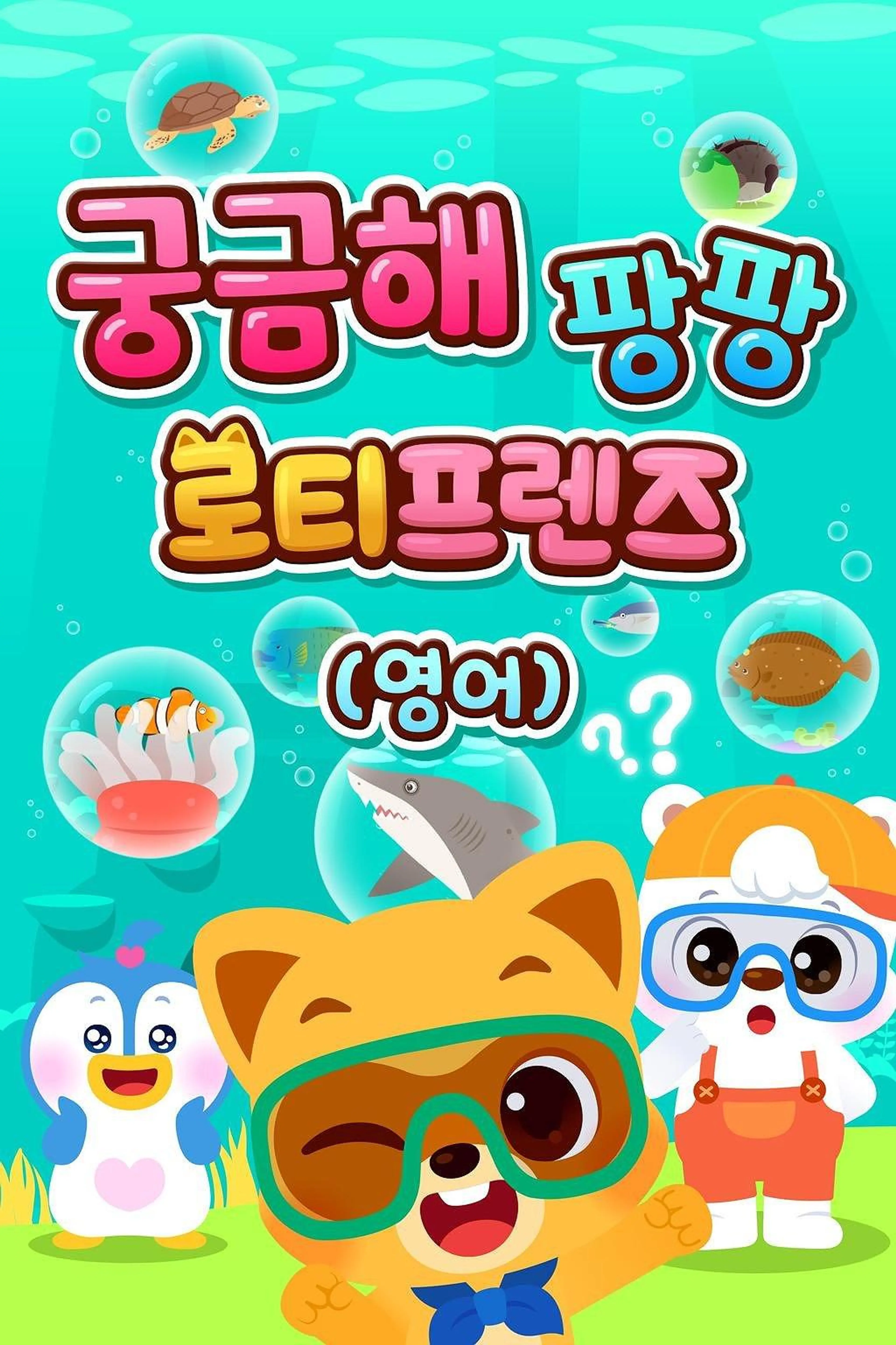 궁금해 팡팡 로티프렌즈