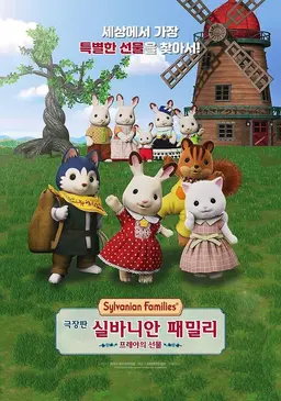 극장판 실바니안 패밀리: 프레야의 선물