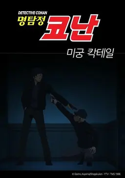 명탐정코난 스페셜 : 미궁 칵테일