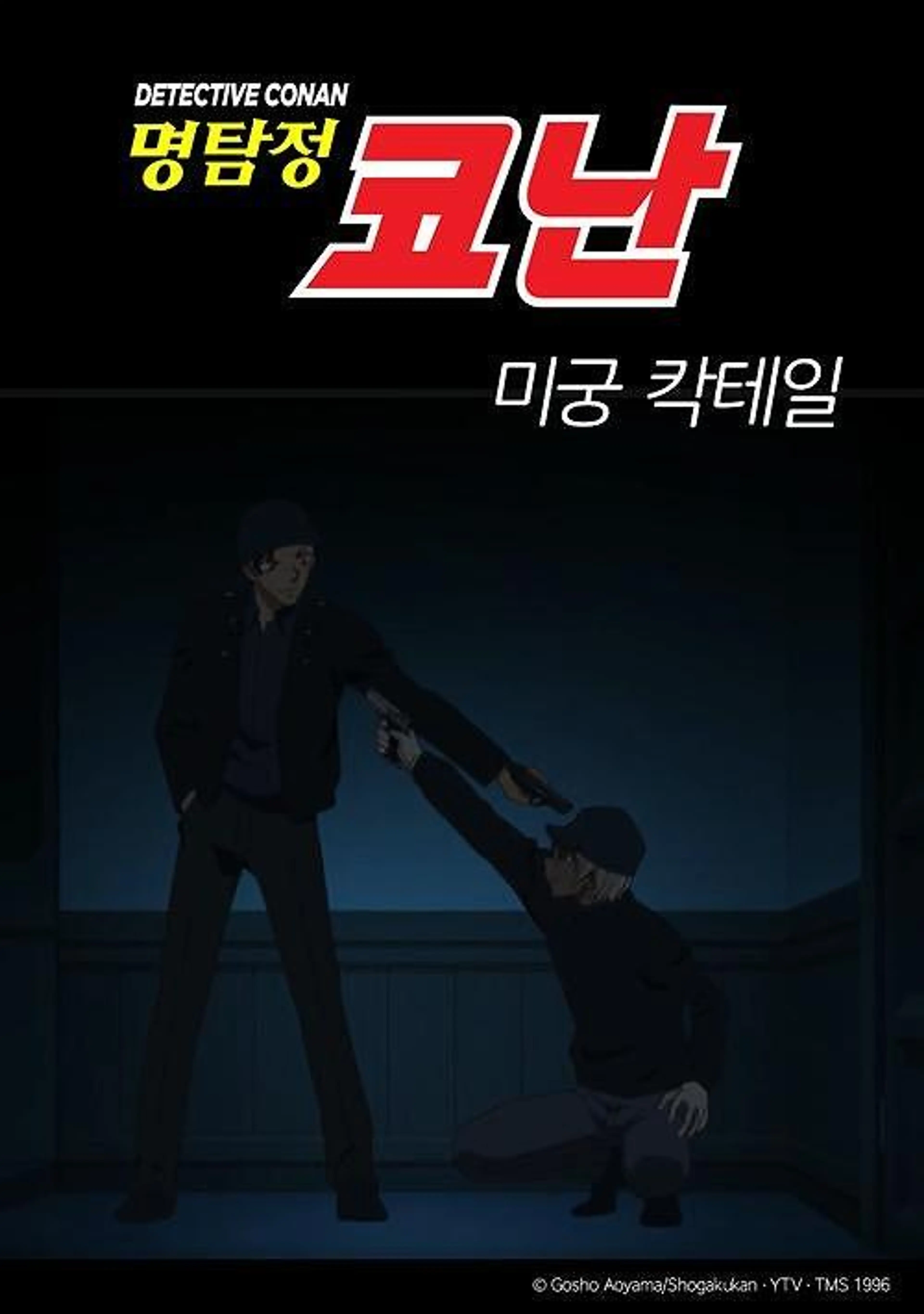 명탐정코난 스페셜 : 미궁 칵테일