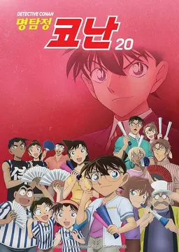 명탐정 코난 20기