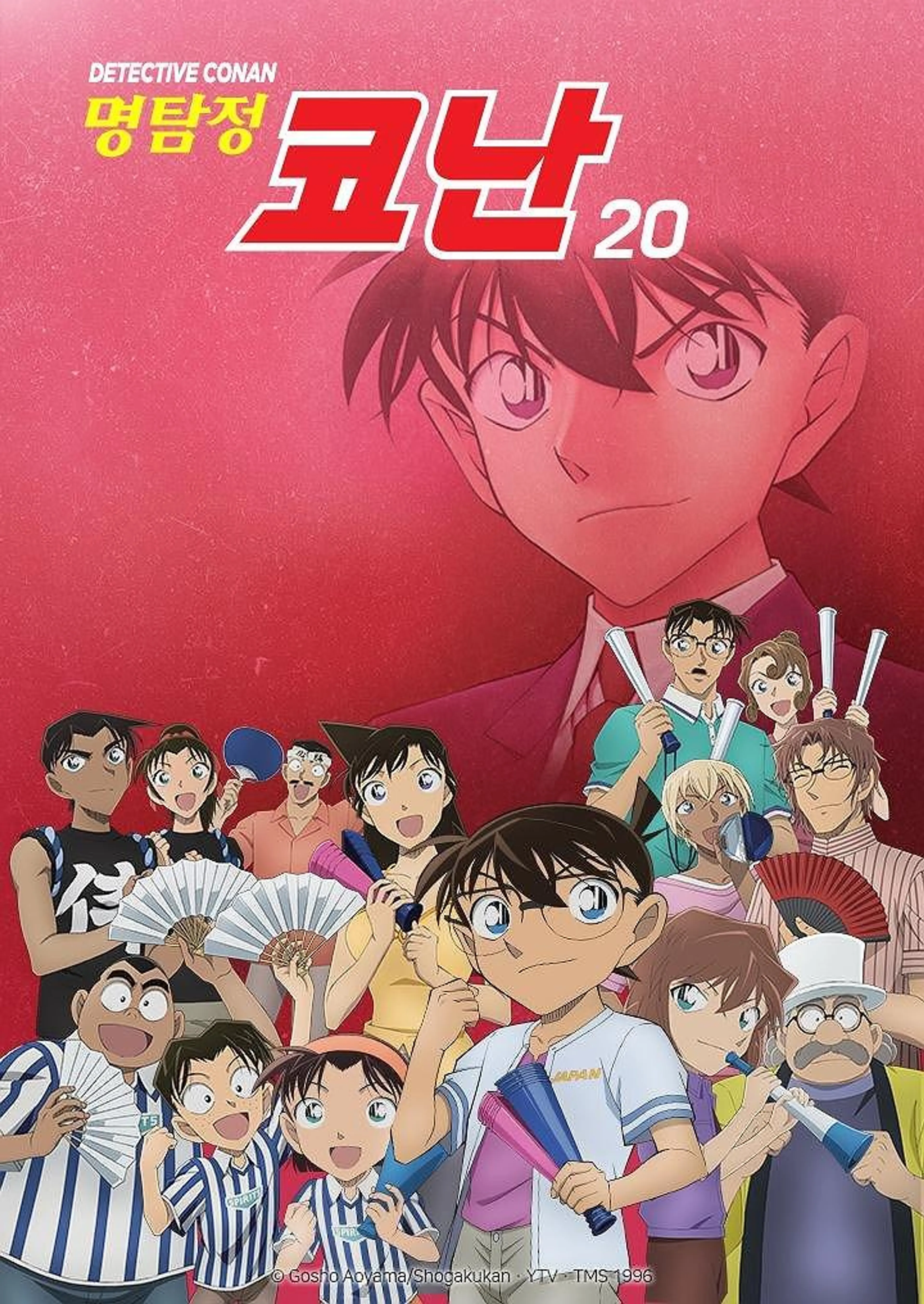 명탐정 코난 20기