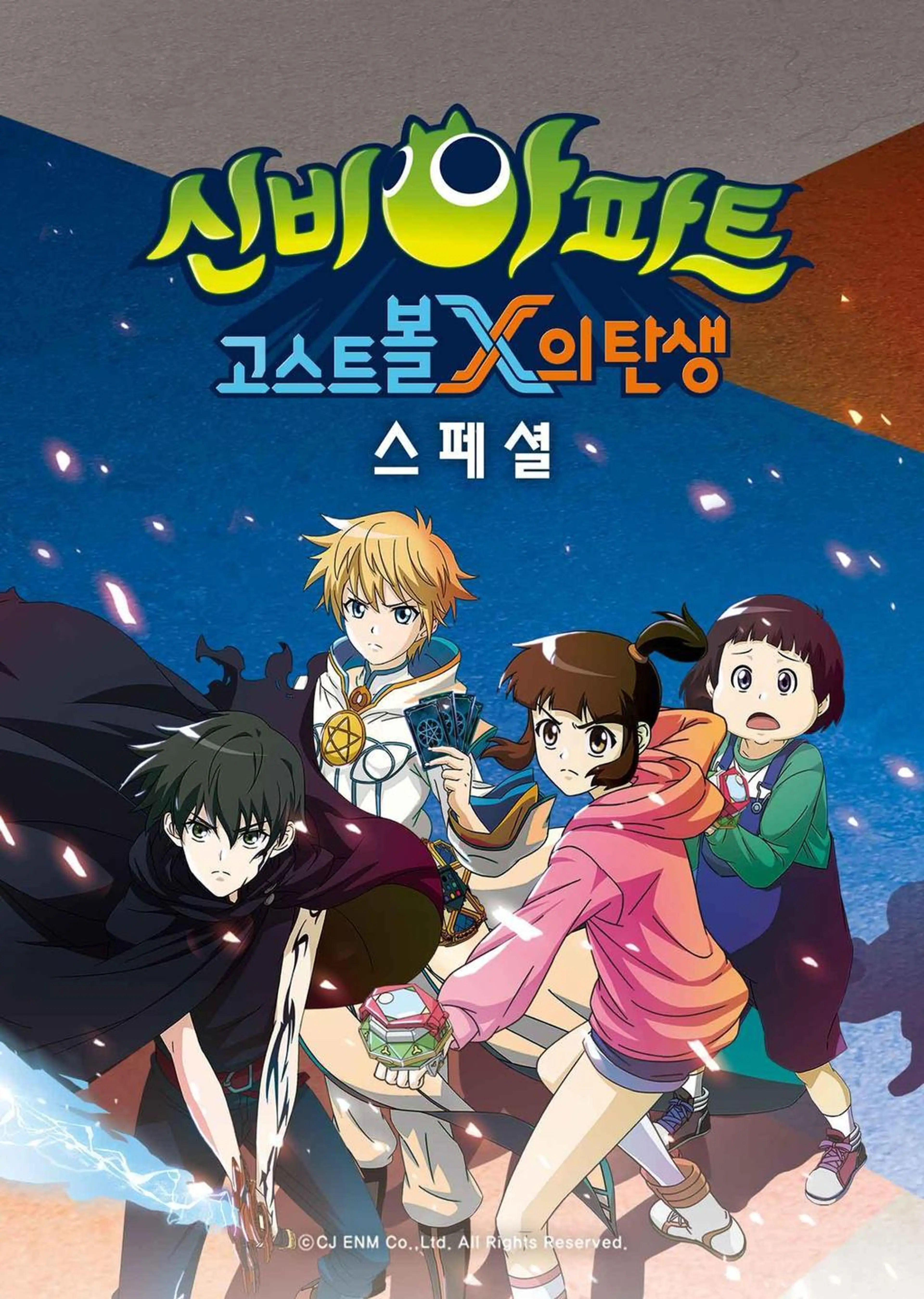 신비아파트 : 고스트볼X의 탄생 스페셜
