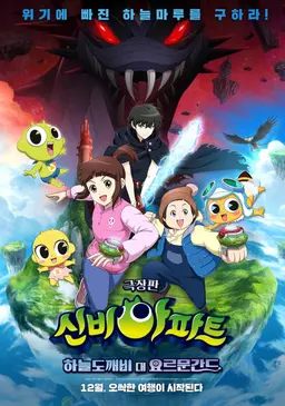 신비아파트 하늘도깨비 대 요르문간드