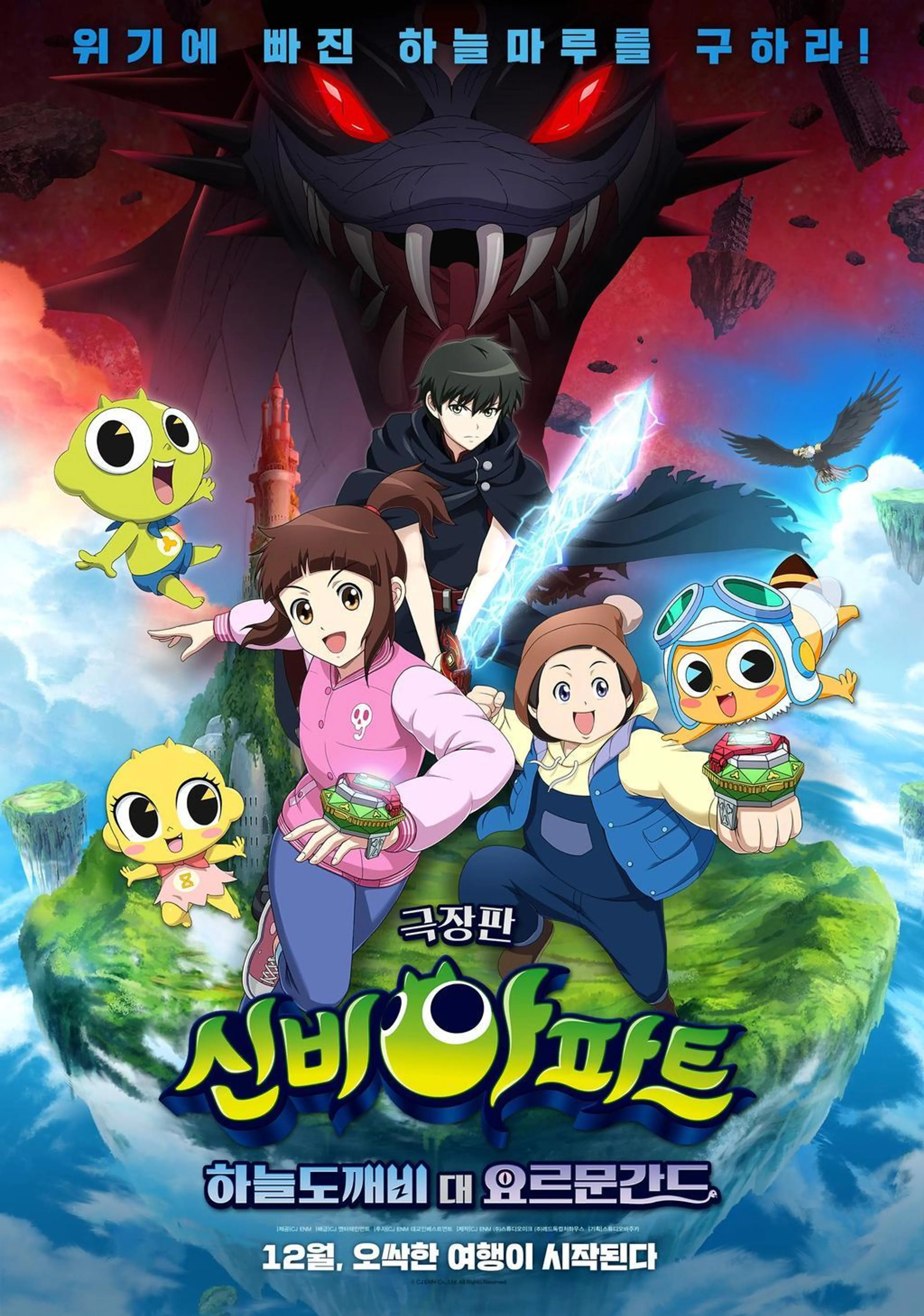 신비아파트 하늘도깨비 대 요르문간드