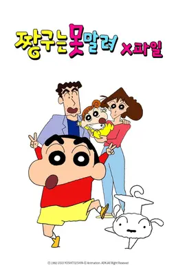 짱구는못말려X파일