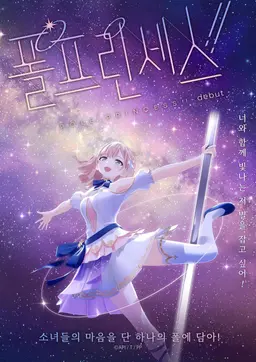 폴 프린세스!! - 데뷔 -