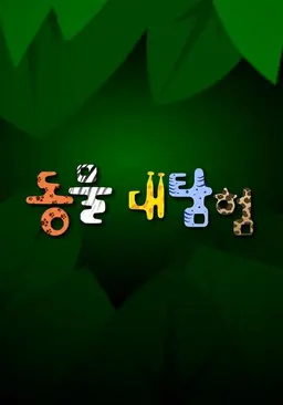 동물 대탐험