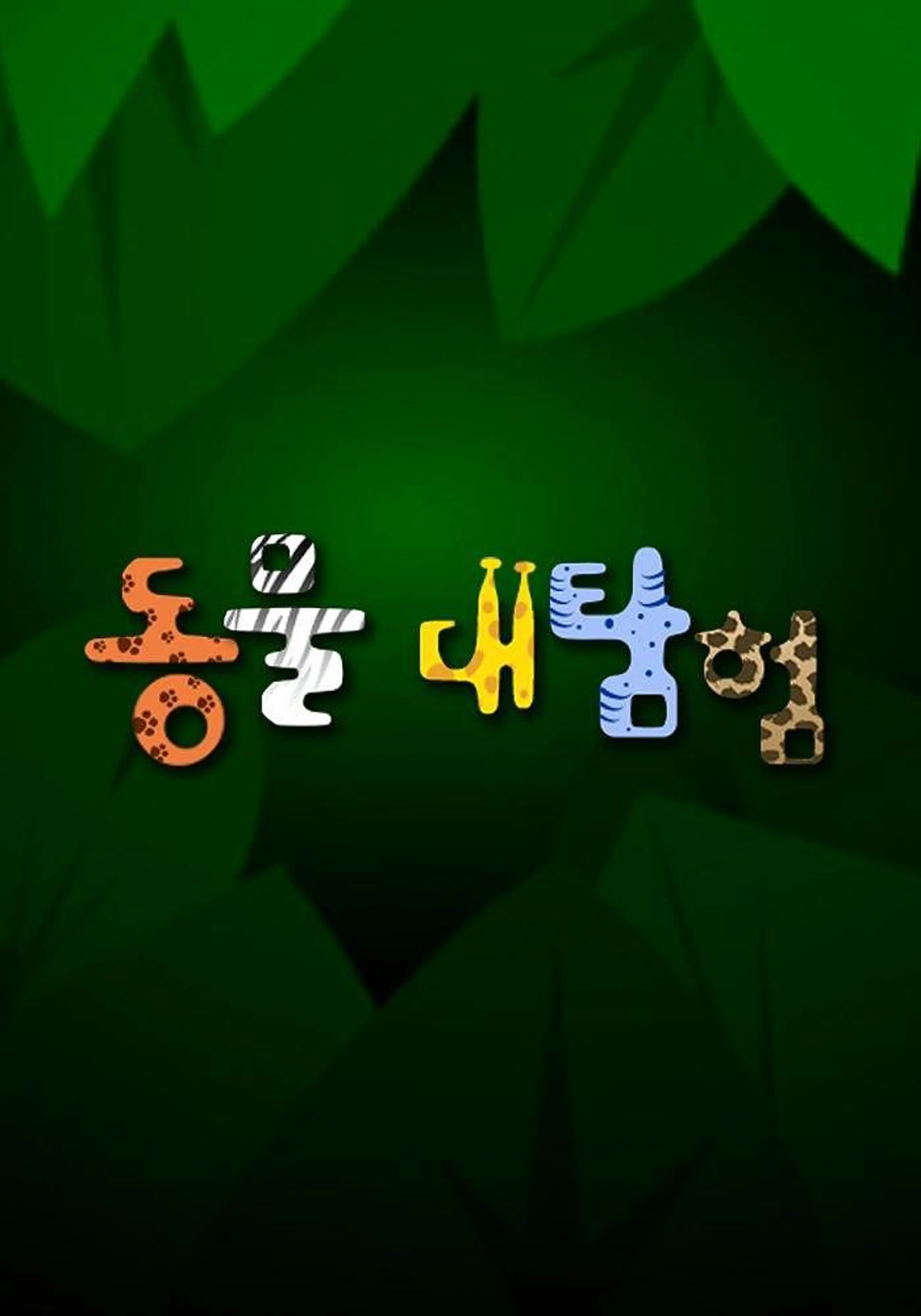동물 대탐험