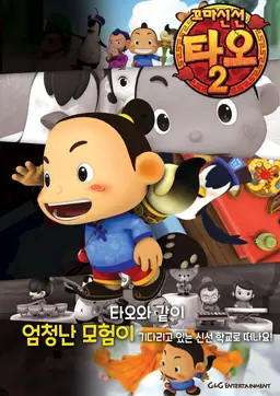 꼬마 신선 타오 시즌2
