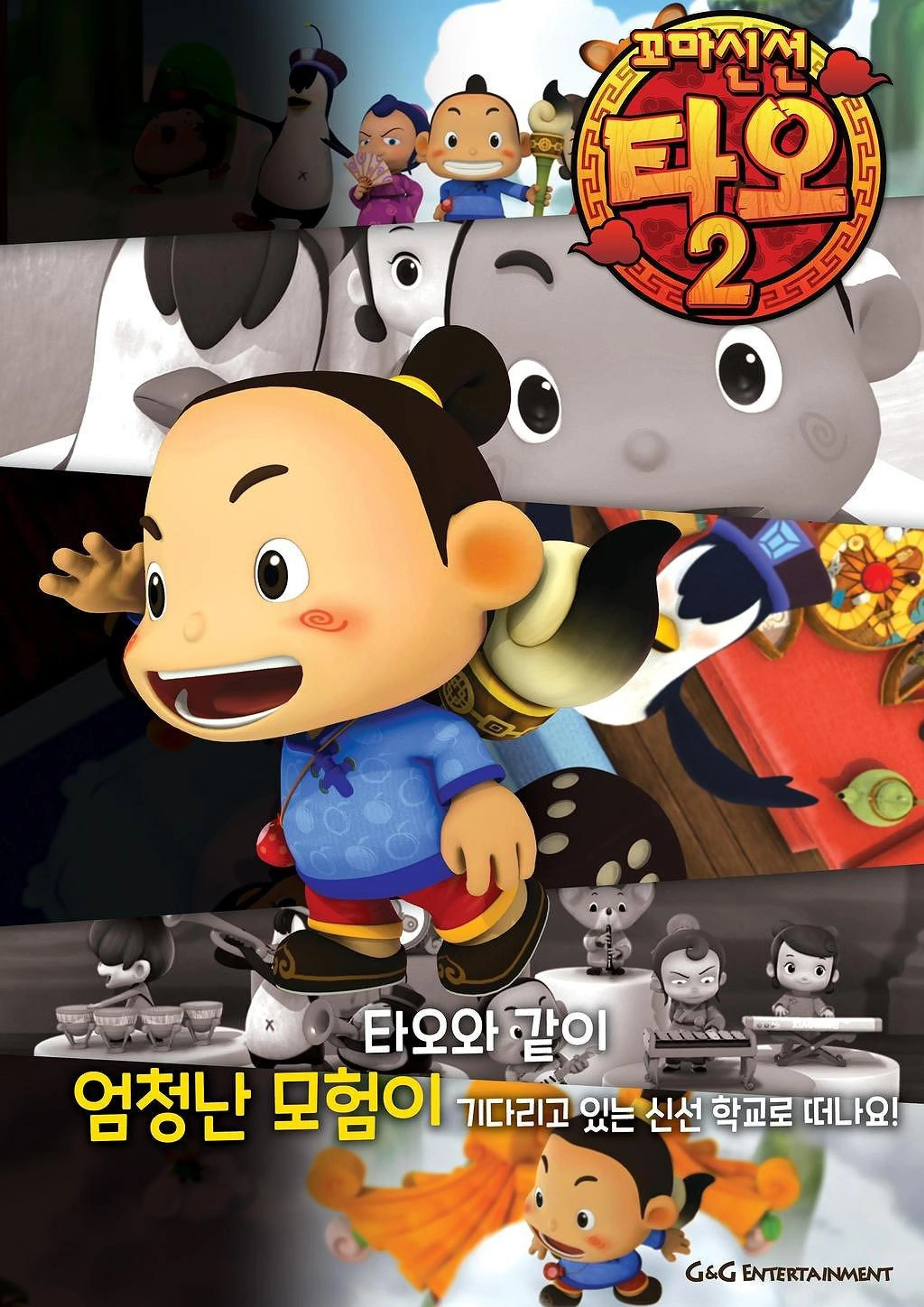 꼬마 신선 타오 시즌2