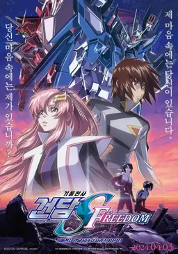 기동전사 건담 SEED FREEDOM