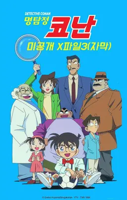 명탐정코난 미공개X파일3