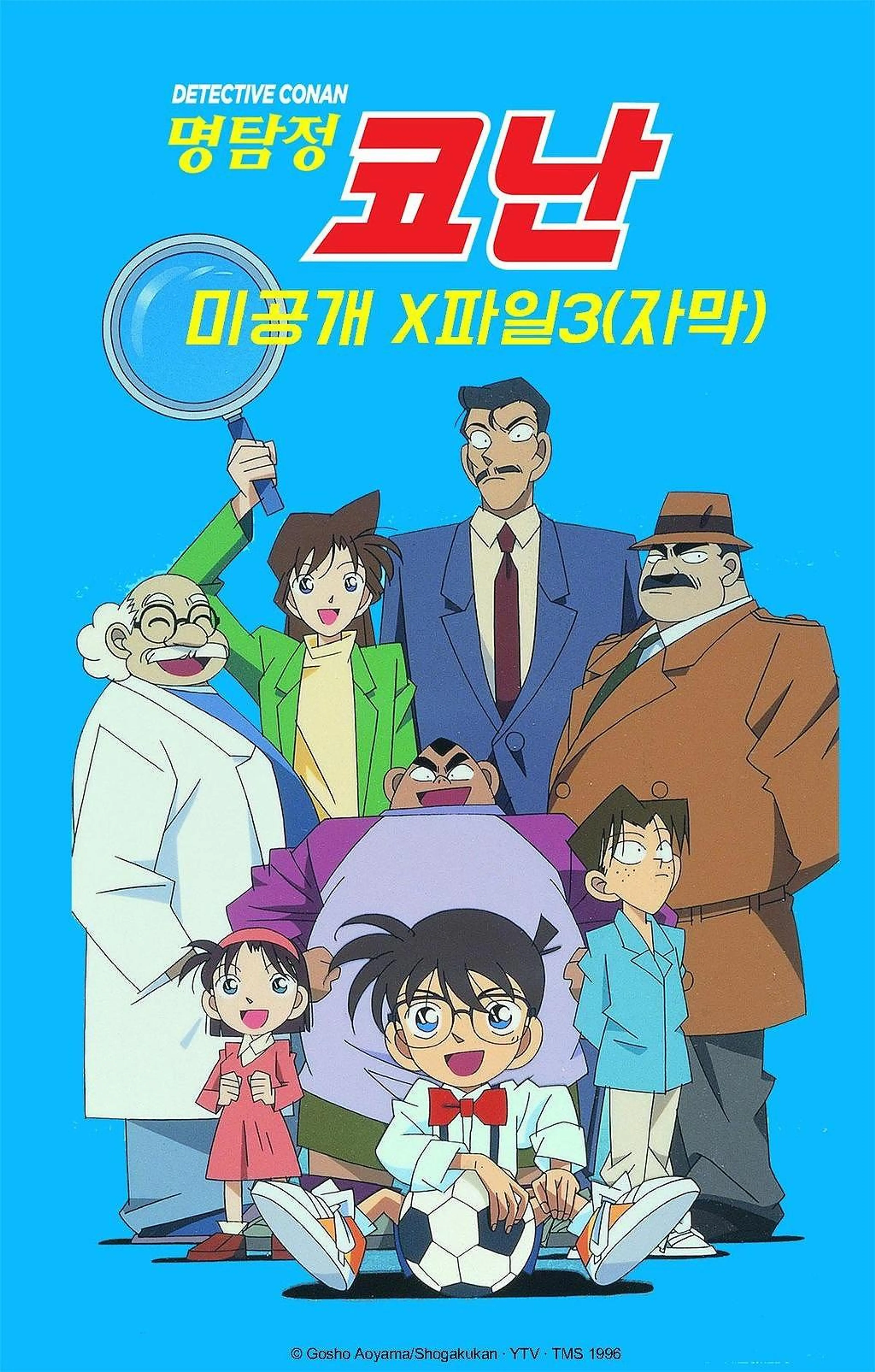 명탐정코난 미공개X파일3