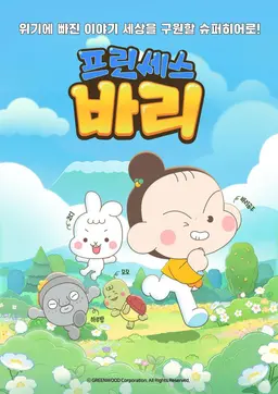 프린세스 바리