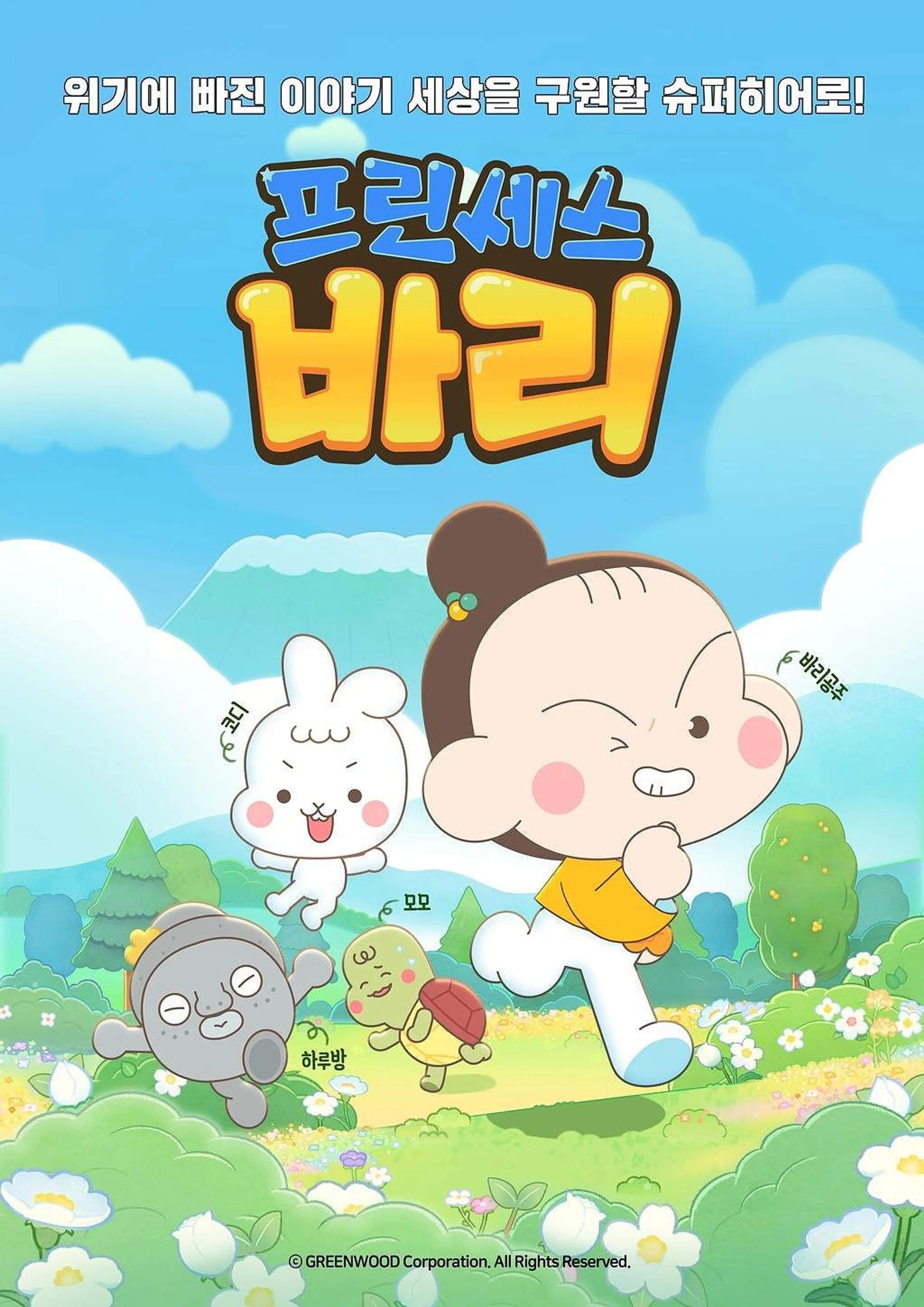 프린세스 바리