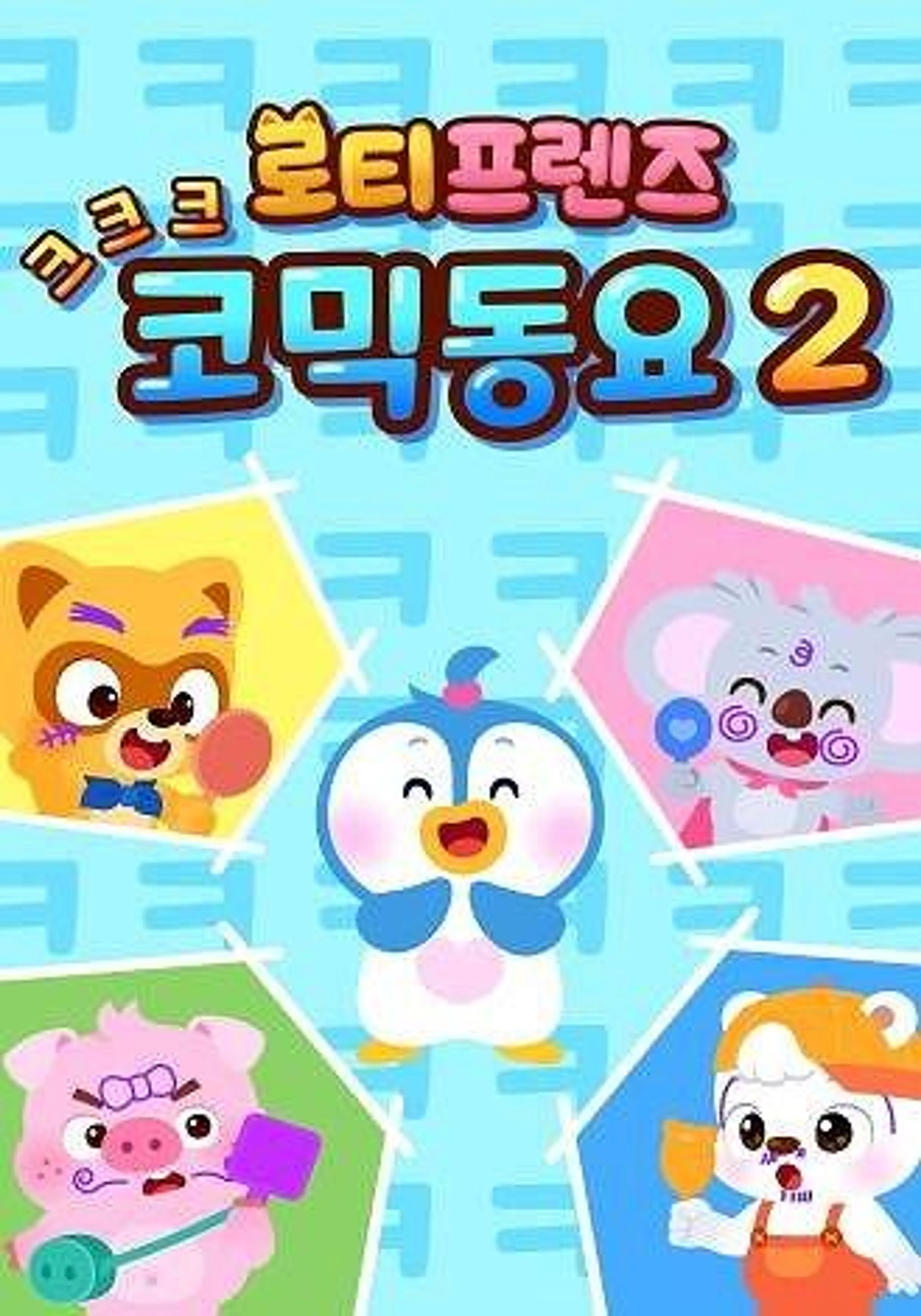 크크크 로티프렌즈 코믹동요 2
