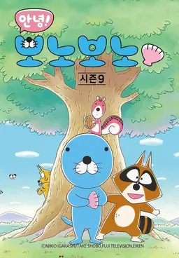 안녕! 보노보노9