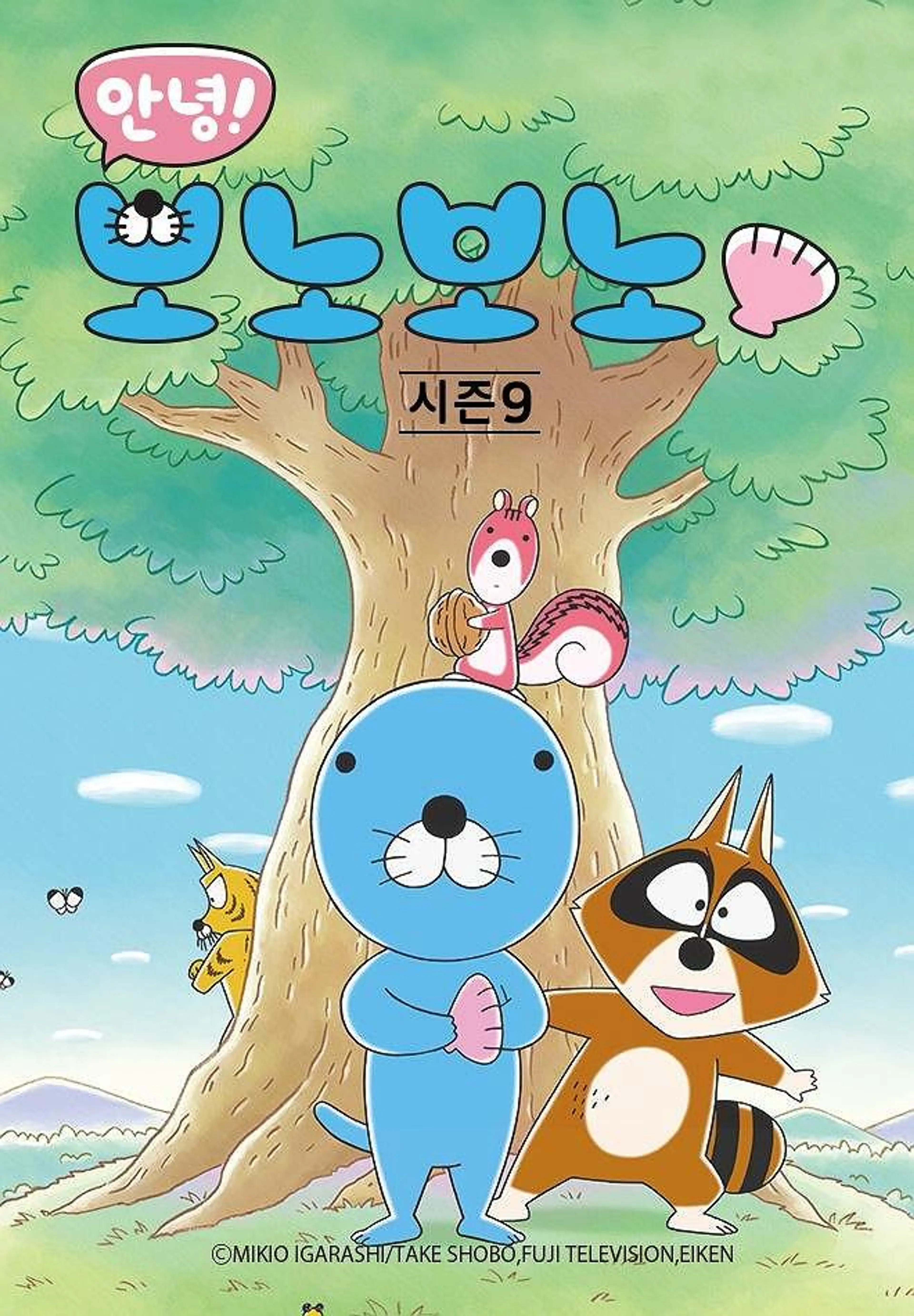 안녕! 보노보노9