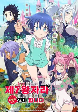 환생했는데 제7왕자라 내맘대로 마술을 연마합니다 무삭제편