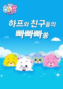 하프와 친구들의 빠빠빠쏭