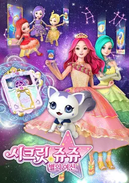 시크릿쥬쥬 별의 여신 시즌1