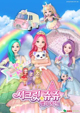 시크릿쥬쥬 별의 여신 시즌2