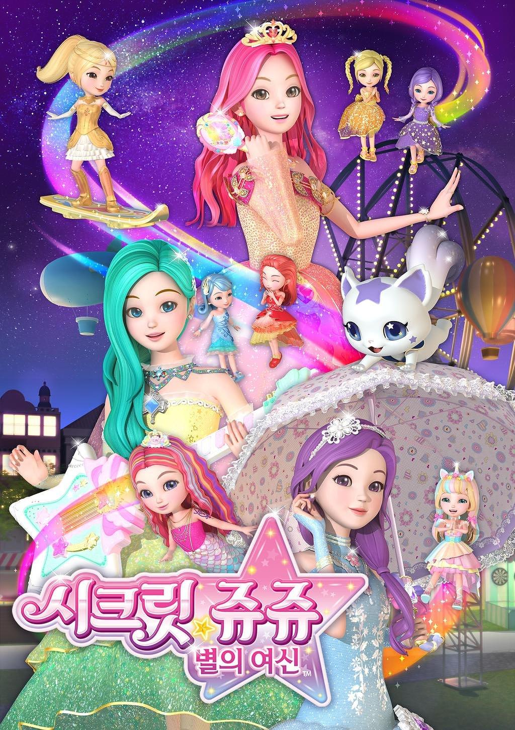 시크릿쥬쥬 별의 여신 시즌3