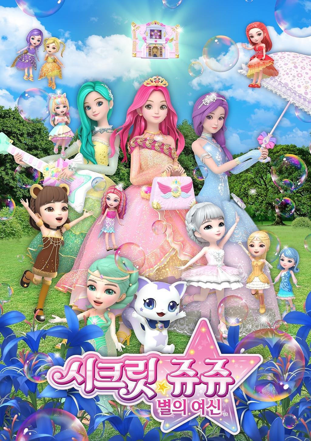 시크릿쥬쥬 별의 여신 시즌4