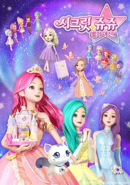 시크릿 쥬쥬 별의 여신 시즌5