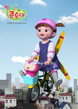 엉뚱발랄 콩순이와 친구들2