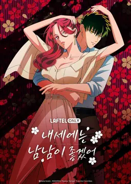 내세에는 남남이 좋겠어
