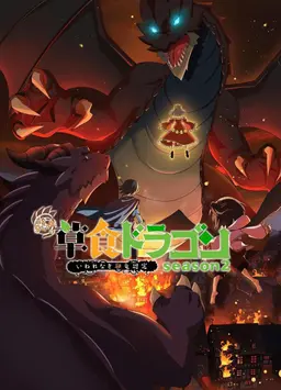 5000살 먹은 초식 드래곤, 억울한 사룡 낙인 season 2
