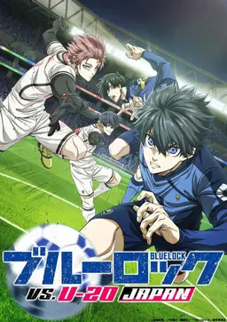 블루 록 VS. U-20 JAPAN