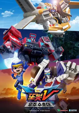 또봇V:우주수호대