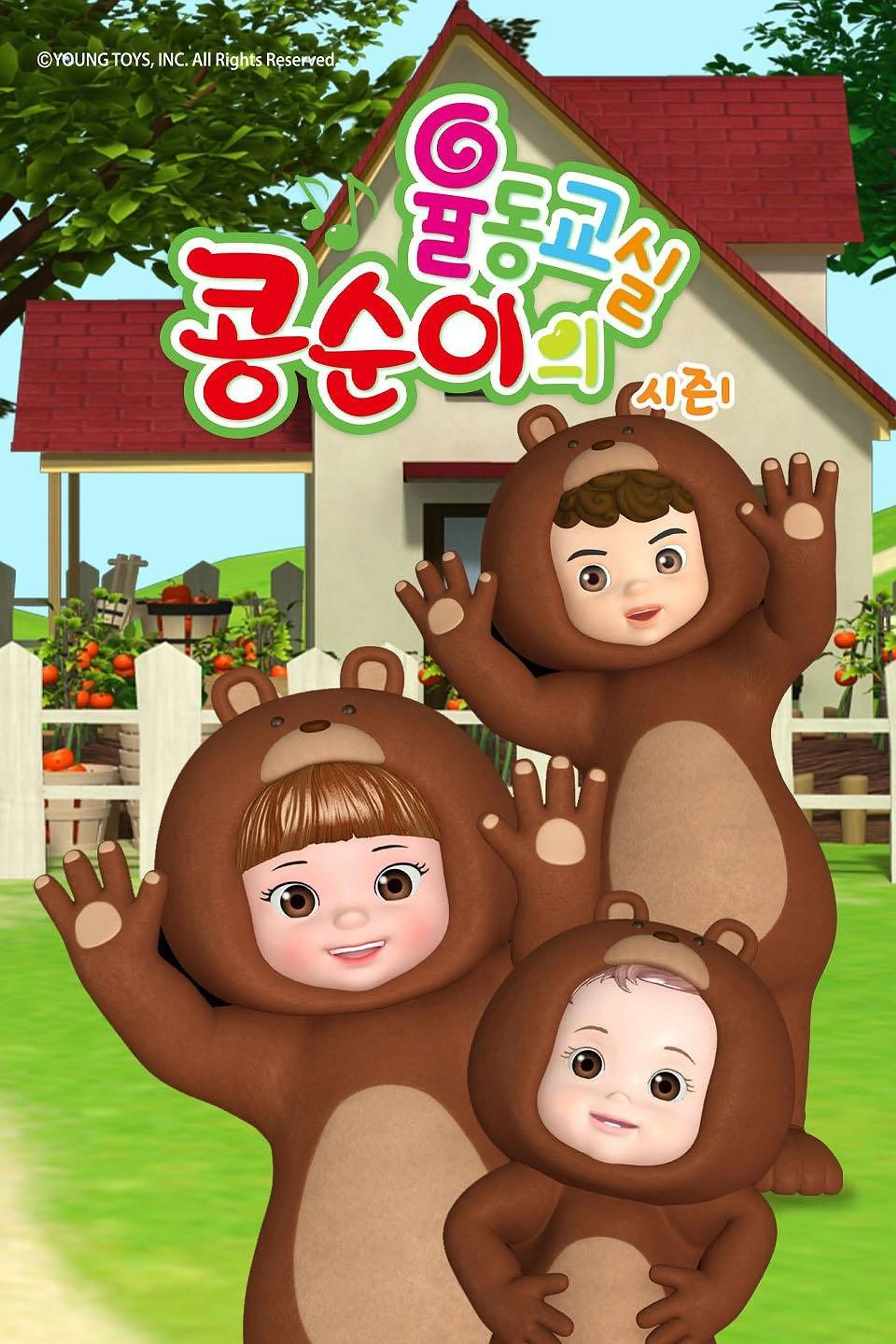 콩순이의 율동교실1