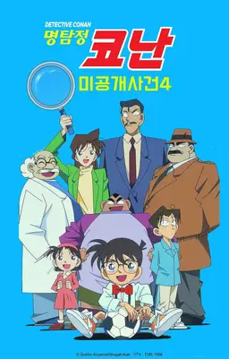 명탐정코난 미공개 사건4
