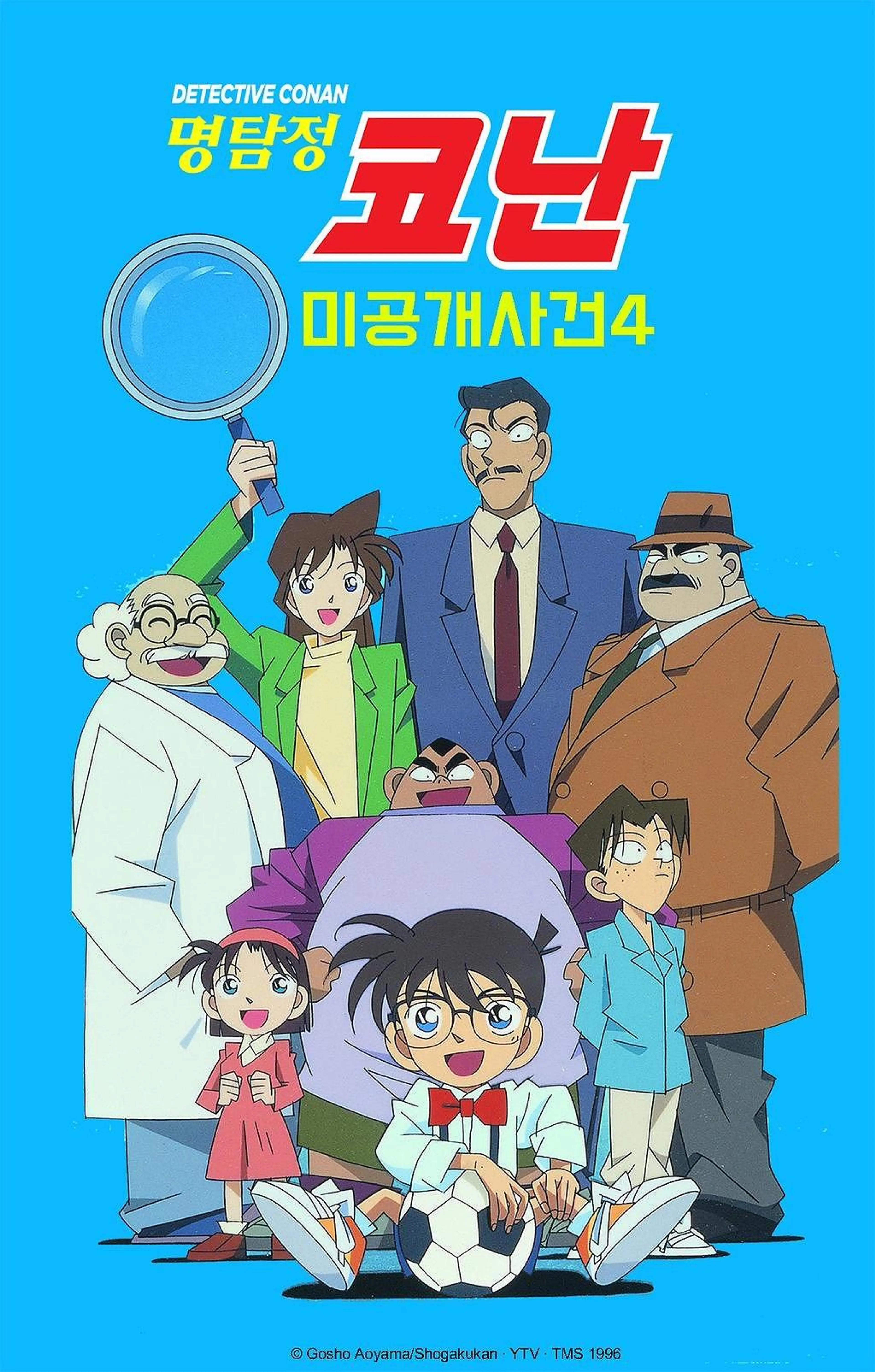 명탐정코난 미공개 사건4