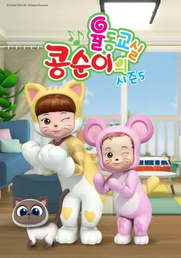 콩순이의 율동교실 시즌5